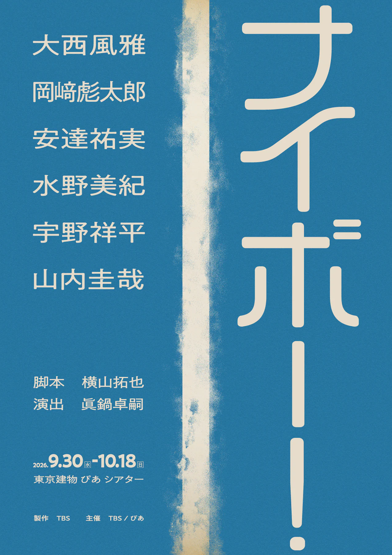 「ナイボー！」＜脚本＞横山拓也／＜演出＞眞鍋卓嗣／＜出演＞大西風雅、岡﨑彪太郎、安達祐実、水野美紀、宇野祥平、山内圭哉／2026年9月30日（水）〜10月18日（日）＠東京建物 ぴあ シアター／＜製作＞TBS／＜主催＞TBS/ぴあ
